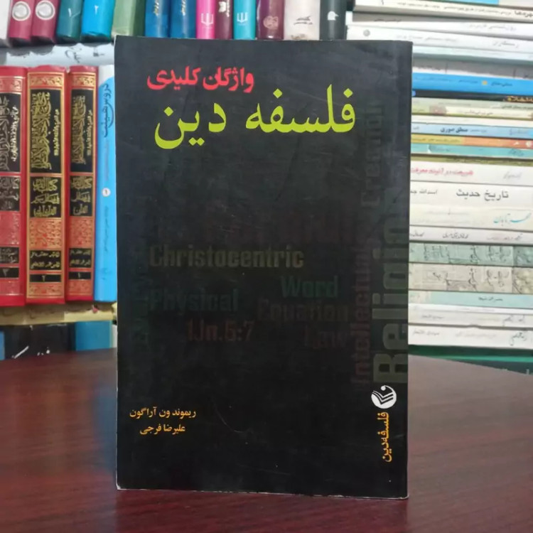 واژگان کلیدی فلسفه دین مؤلف وین آراگون ترجمه علیرضا فرجی