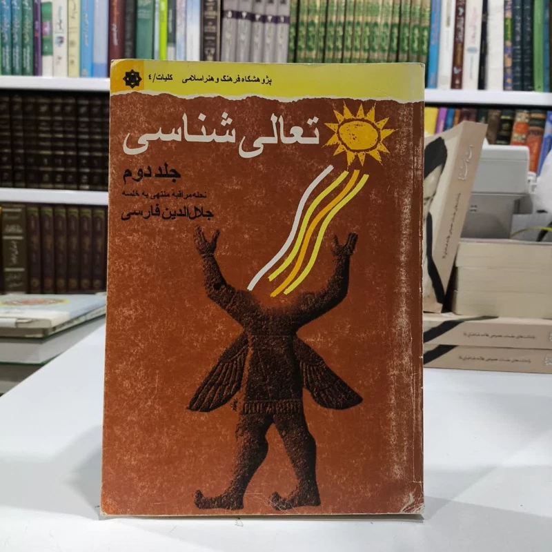 تعالی شناسی (نحله مراقبه منتهی به خلسه) (جلد 2) نویسنده جلال الدین فارسی