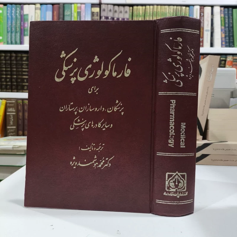 فارماکولوژی پزشکی برای پزشکان داروسازان پرستاران وسایرکادرها نویسنده محمد هوشمند ویژه