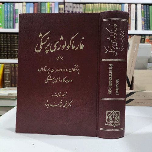 فارماکولوژی پزشکی برای پزشکان داروسازان پرستاران وسایرکادرها نویسنده محمد هوشمند ویژه