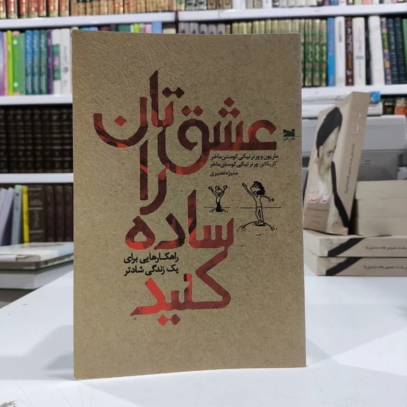 کتاب عشق تان را ساده کنید نویسنده ماریون کوستن ماخر مترجم منیژه نصیری