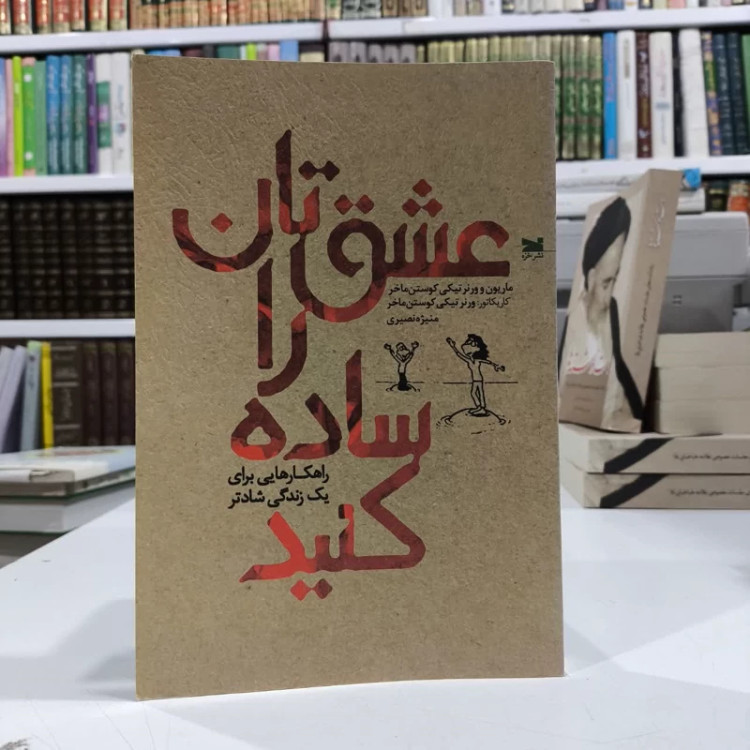 کتاب عشق تان را ساده کنید نویسنده ماریون کوستن ماخر مترجم منیژه نصیری