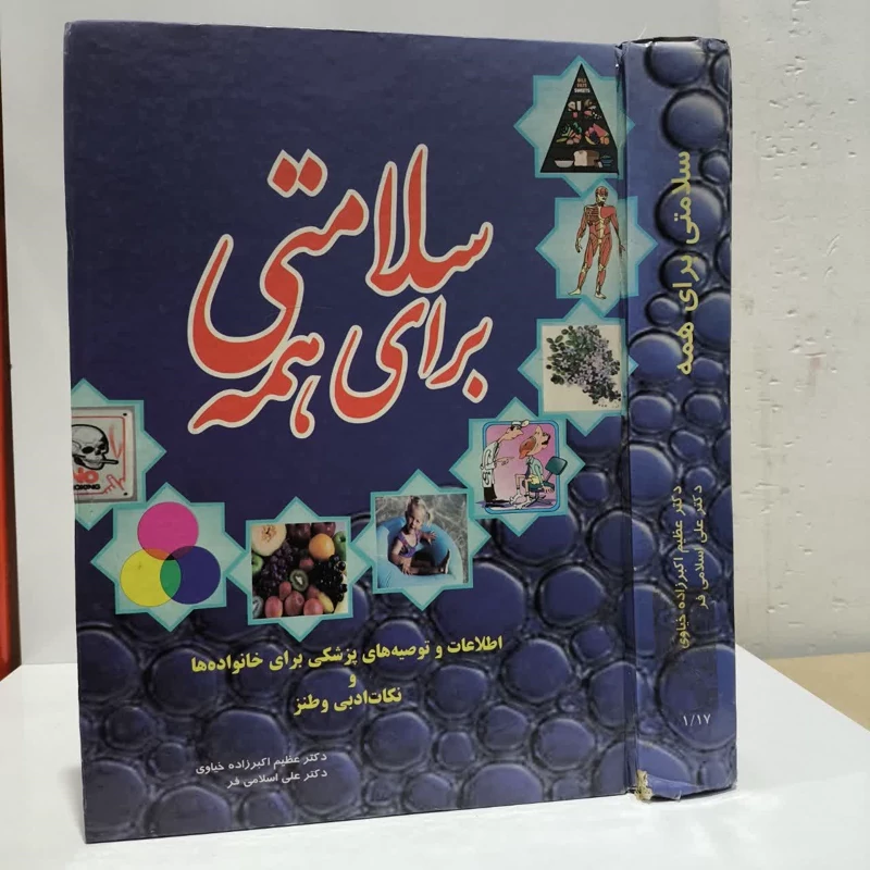 کتاب سلامتی برای همه  نویسنده علی اسلامی فر، عظیم اکبرزاده