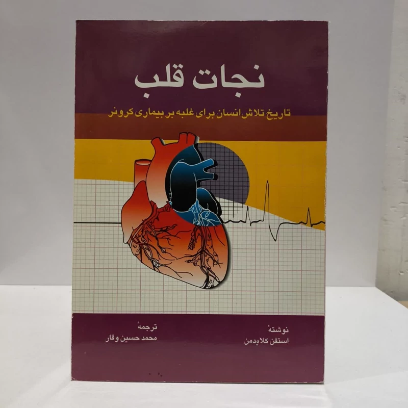 نجات قلب تاریخ تلاش انسان برای غلبه بر بیماری کرونر نویسنده  استیون کلایدمن مترجم محمد حسین وقار