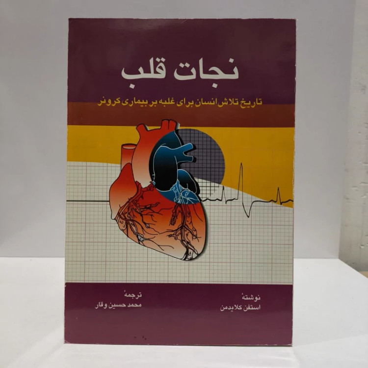 نجات قلب تاریخ تلاش انسان برای غلبه بر بیماری کرونر نویسنده استیون کلایدمن مترجم محمد حسین وقار