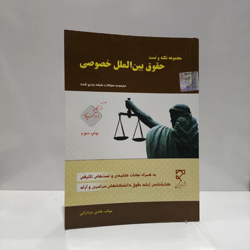 مجموعه سوالات طبقه بندی شده حقوق بین الملل خصوصی نویسنده هادی مزدارانی