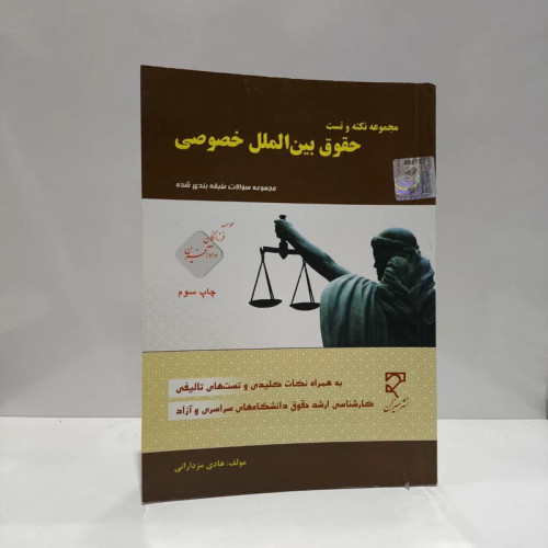 مجموعه سوالات طبقه بندی شده حقوق بین الملل خصوصی نویسنده هادی مزدارانی