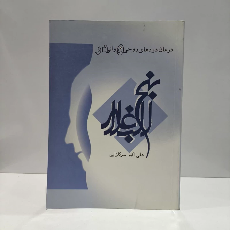 درمان دردهای روحی و روانی در نهج البلاغه نویسنده علی اکبر سر گلزائی