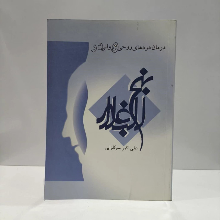درمان دردهای روحی و روانی در نهج البلاغه نویسنده علی اکبر سر گلزائی