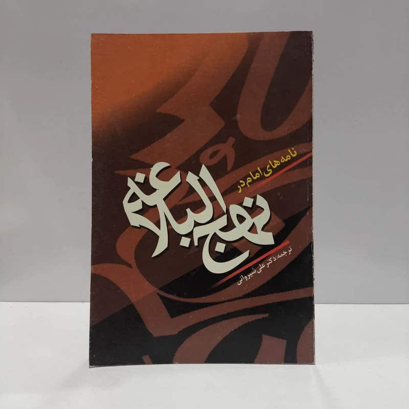 کتاب نامه های امام در نهج البلاغه  نویسنده دار الفکر مترجم  علی شیروانی