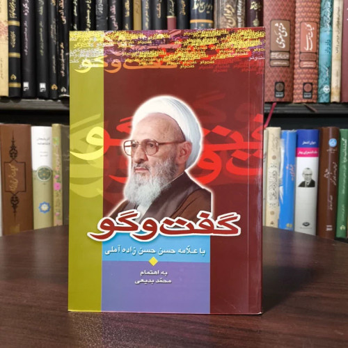 گفت وگو با علامه حسن حسن زاده آملی نویسنده محمد بدیهی