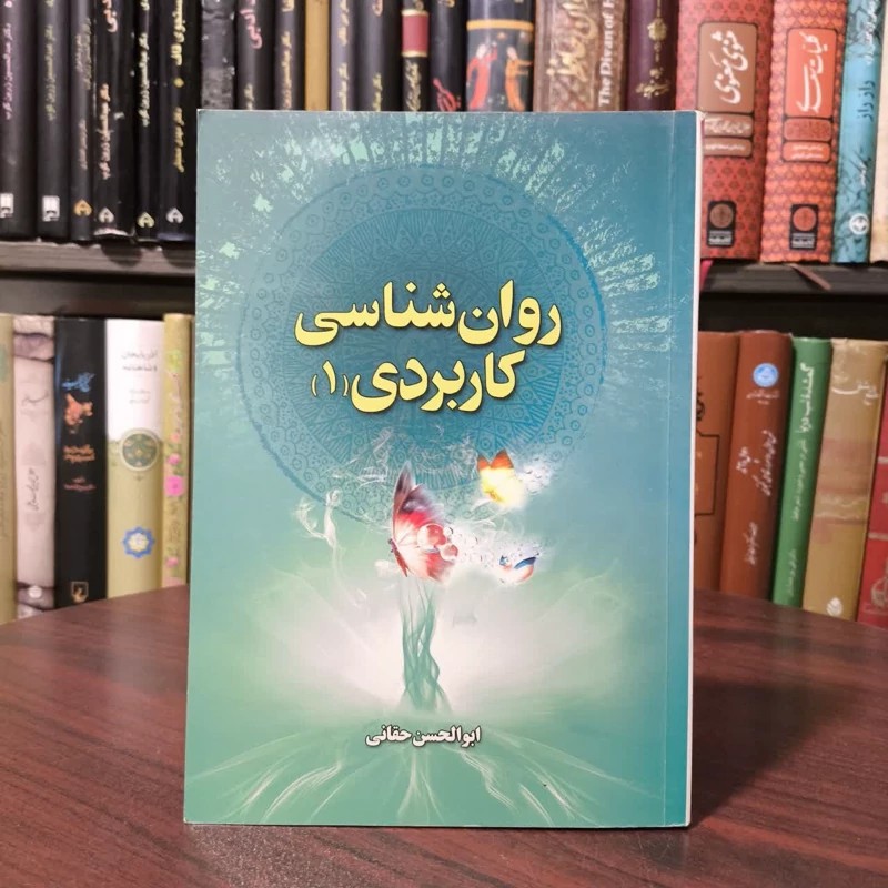 روان شناسی کاربردی - جلد اول نویسنده ابوالحسن حقانی