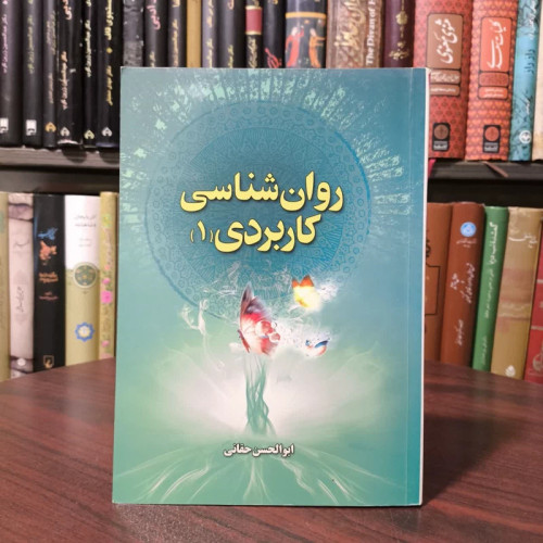 روان شناسی کاربردی - جلد اول نویسنده ابوالحسن حقانی