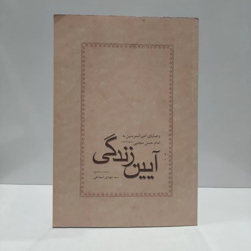 کتاب آیین زندگی نویسنده امام علی مترجم محمد مهدی شجاعی