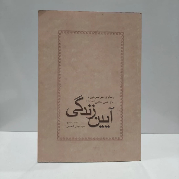 کتاب آیین زندگی نویسنده امام علی مترجم محمد مهدی شجاعی
