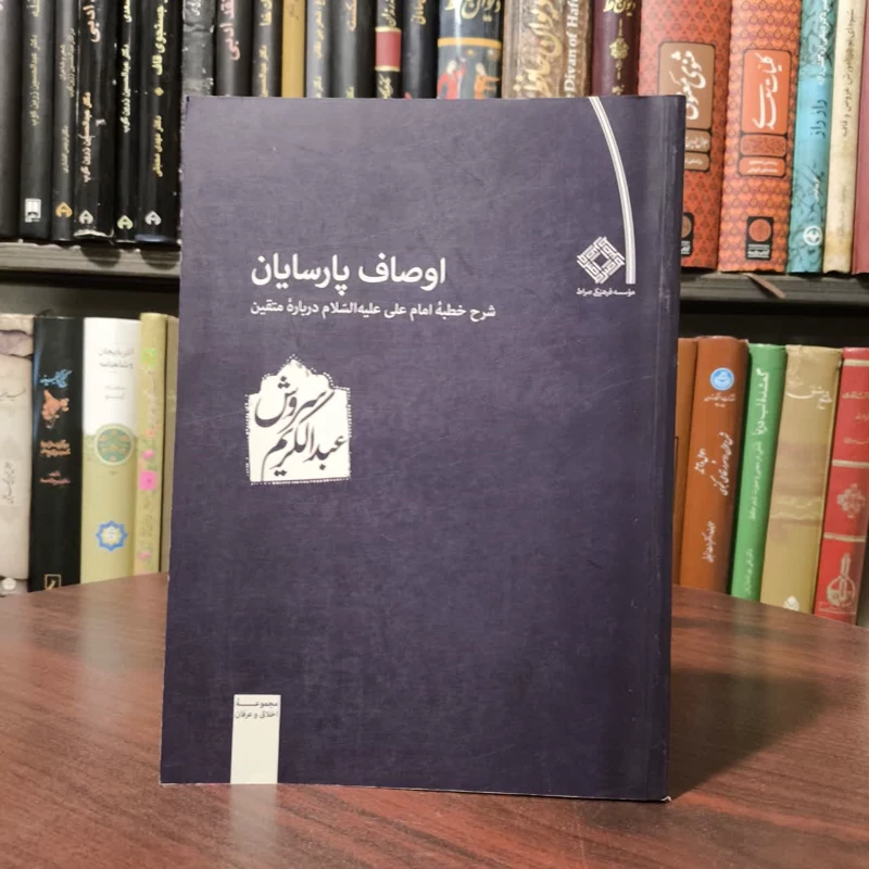 کتاب اوصاف پارسایان نویسنده عبدالکریم سروش