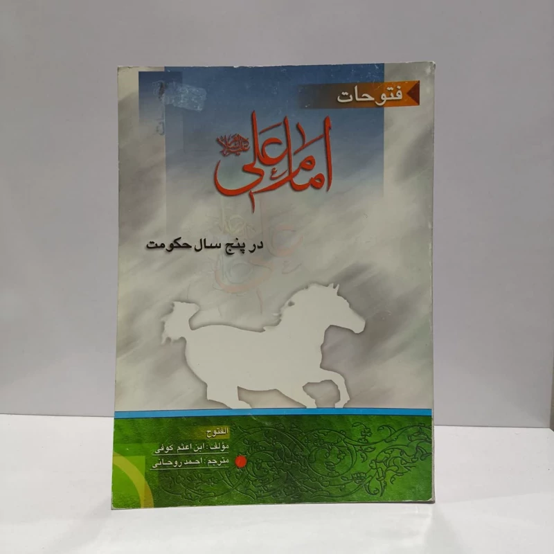 فتوحات امام علی (ع) در پنج سال حکومت نویسنده جمعی از نویسندگان