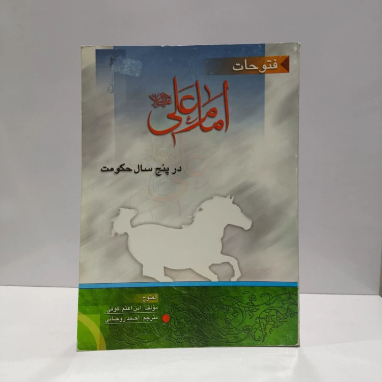 فتوحات امام علی (ع) در پنج سال حکومت نویسنده جمعی از نویسندگان