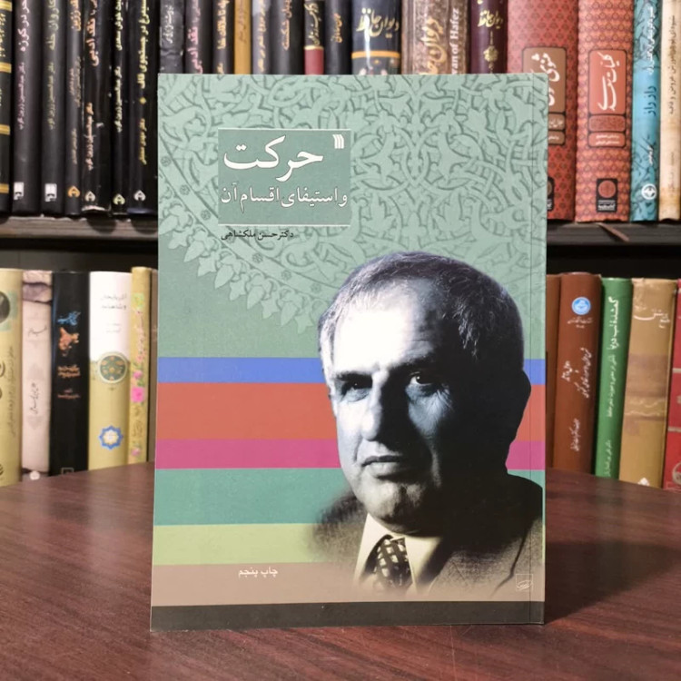 حرکت و استیفای اقسام آن نویسنده حسن ملکشاهی