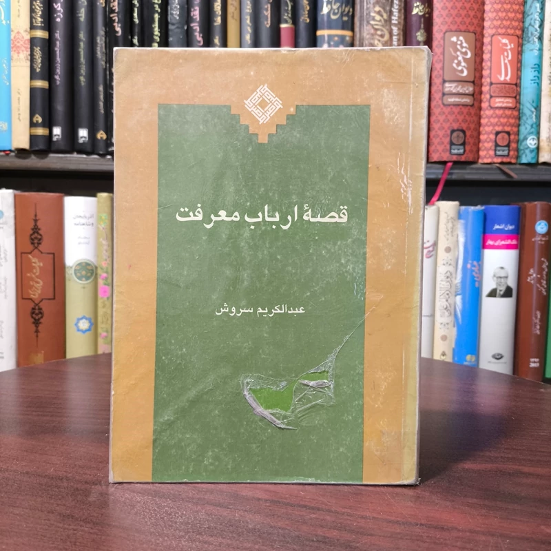 کتاب قصه ارباب معرفت نویسنده عبدالکریم سروش