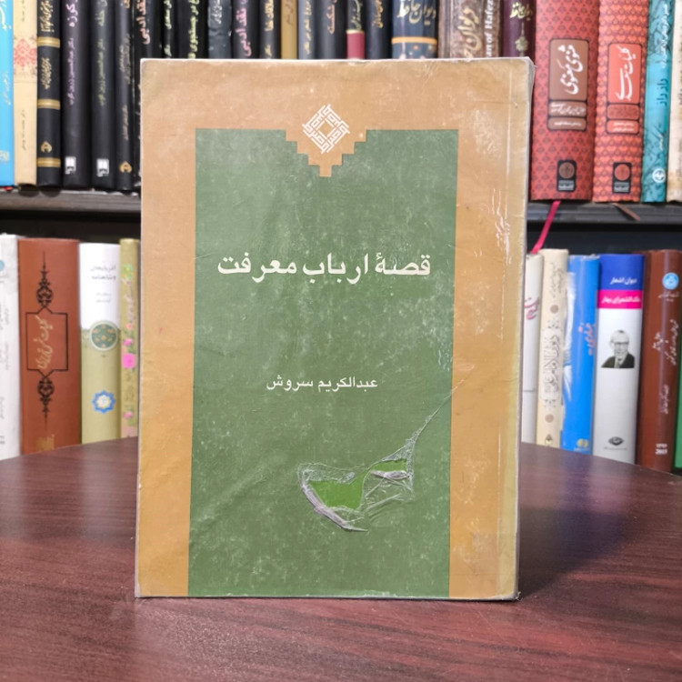 کتاب قصه ارباب معرفت نویسنده عبدالکریم سروش