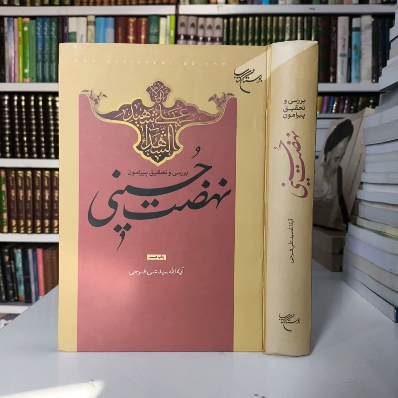 بررسی و تحقیق پیرامون نهضت حسینی نویسنده سید علی فرحی