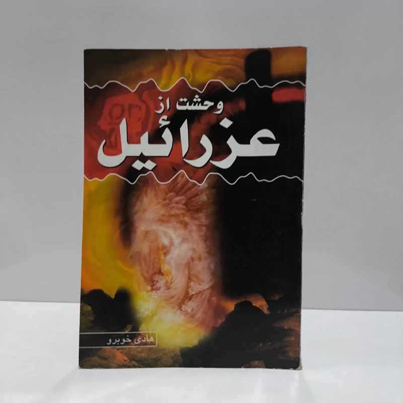 وحشت از عزرائیل نویسنده هادی خوبرو