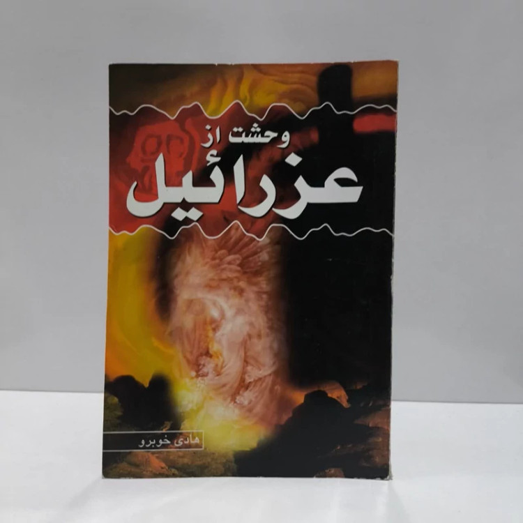 وحشت از عزرائیل نویسنده هادی خوبرو