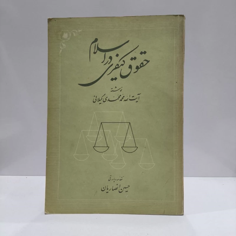 حقوق کیفری در اسلام نویسنده محمد محمدی گیلانی