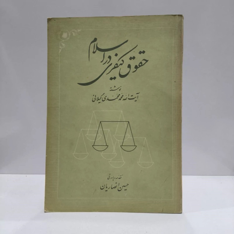 حقوق کیفری در اسلام نویسنده محمد محمدی گیلانی