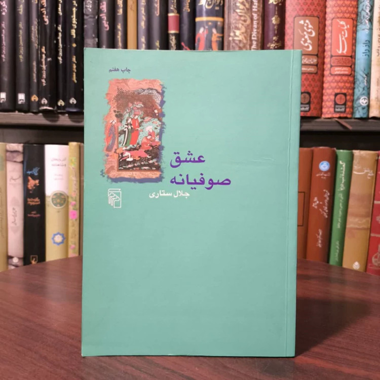 کتاب عشق صوفیانه نویسنده جلال ستاری