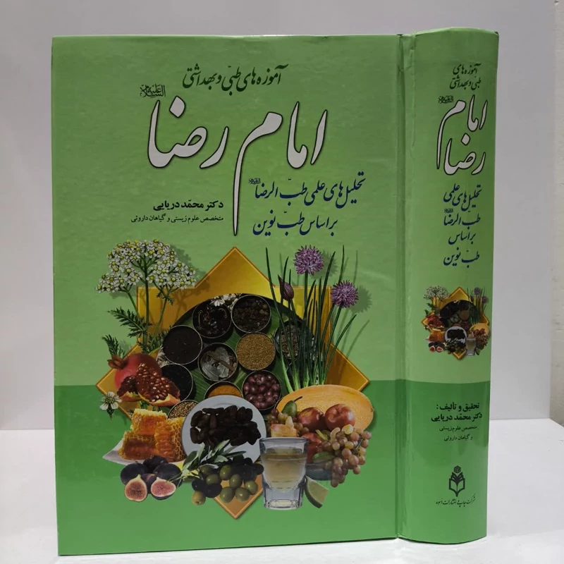 آموزه های طبی و بهداشتی امام رضا (ع) تحلیلهای علمی طب الرضا (ع) براساس طب نوین نویسنده محمد رسول دریایی