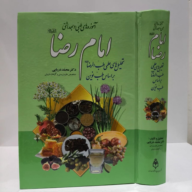 آموزه های طبی و بهداشتی امام رضا (ع) تحلیلهای علمی طب الرضا (ع) براساس طب نوین نویسنده محمد رسول دریایی