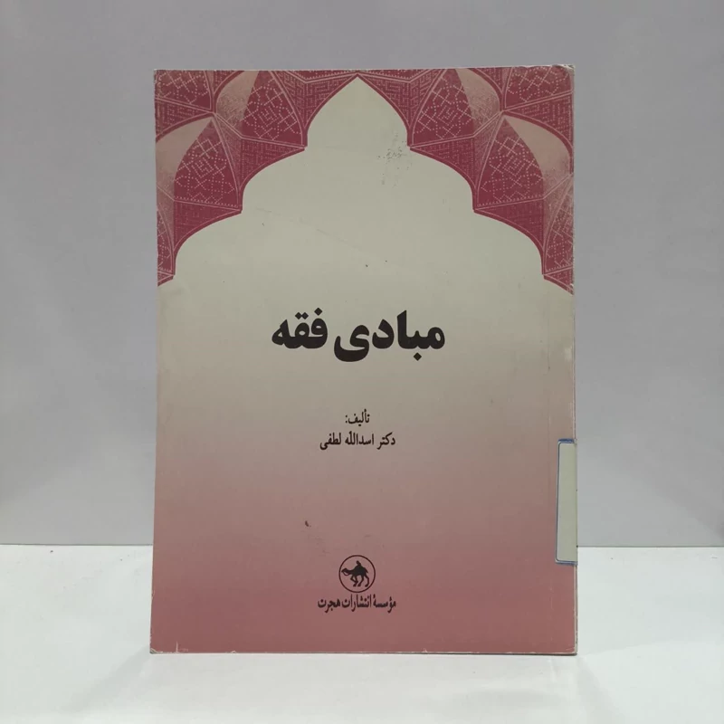 مبادی فقه نویسنده اسدالله لطفی