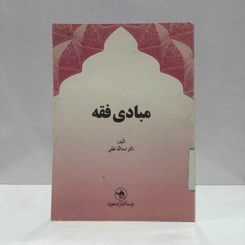 مبادی فقه نویسنده اسدالله لطفی
