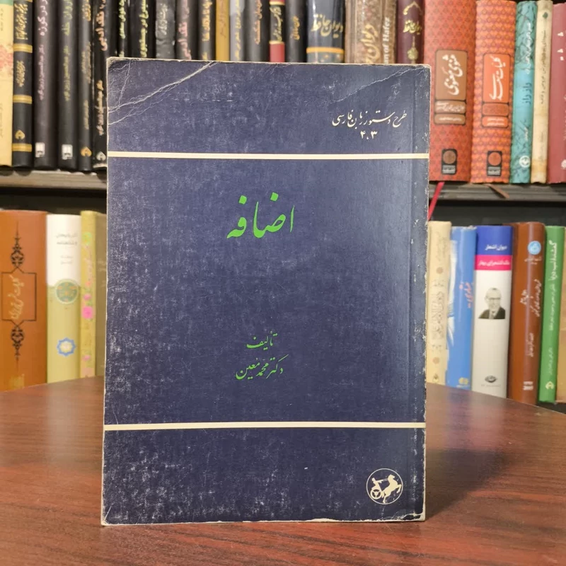 اضافه  نویسنده محمد معین