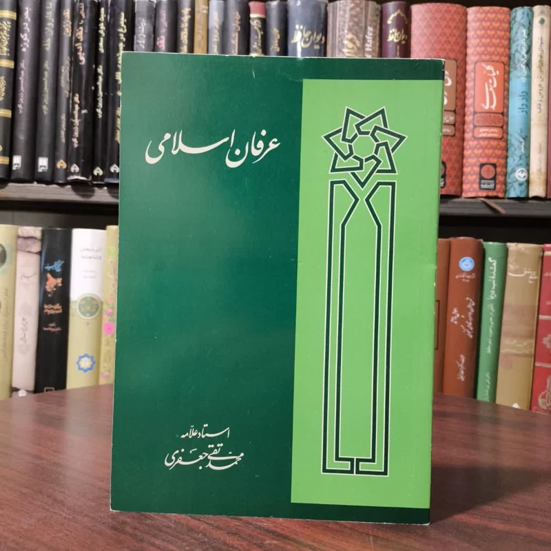 عرفان اسلامی (محمدتقی جعفری)