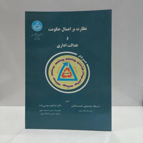 کتاب نظارت بر اعمال حکومت و عدالت اداری نویسنده عباسعلی عمیدزنجانی