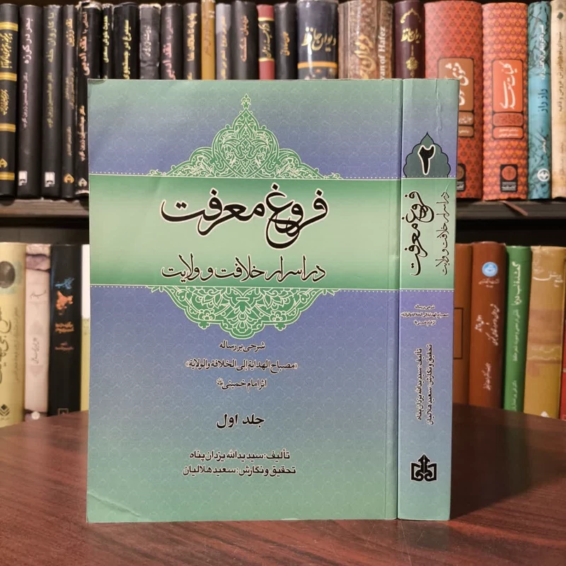 فروغ معرفت در اسرار خلافت و ولایت نویسنده سید یدالله یزدان پناه