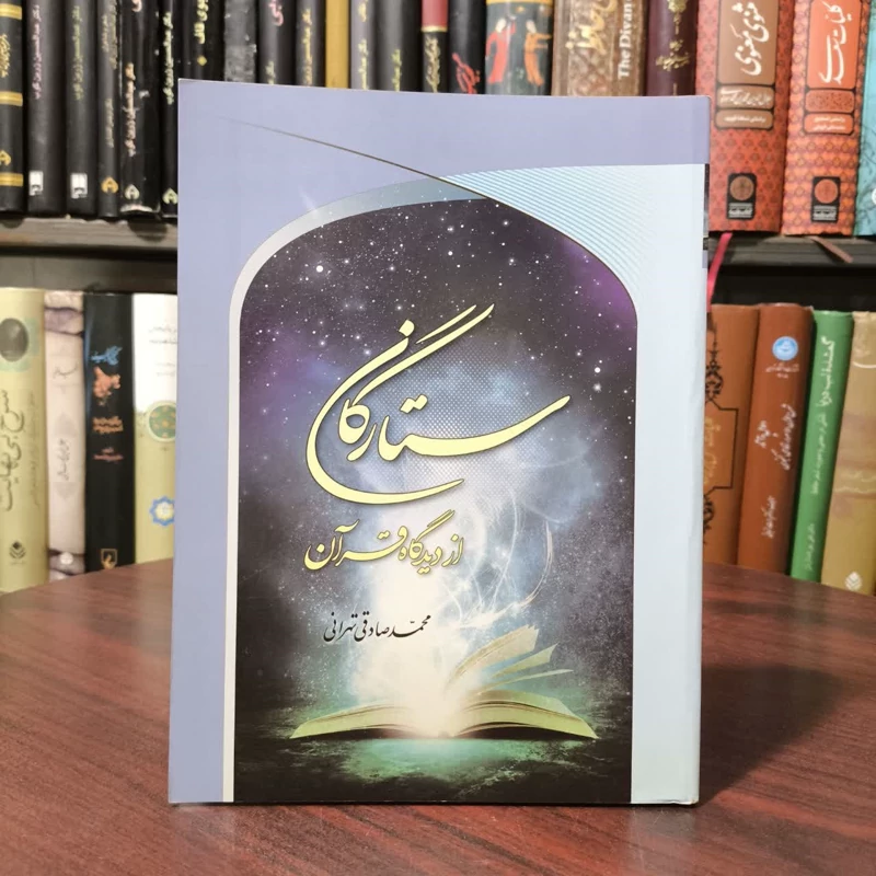 کتاب ستارگان از دیدگاه قرآن نویسنده ظمحمد صادقی