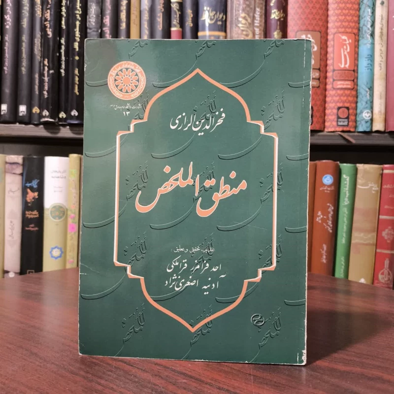 منطق الملخص نویسنده جمعی از نویسندگان