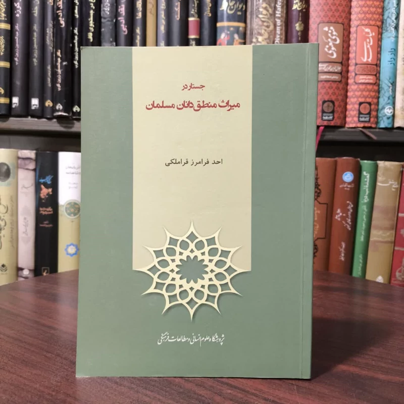 جستار در میراث منطق دانان مسلمان نویسنده احد فرامرز قراملکی