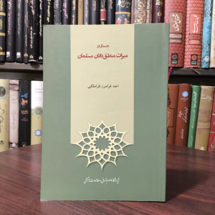 جستار در میراث منطق دانان مسلمان نویسنده احد فرامرز قراملکی
