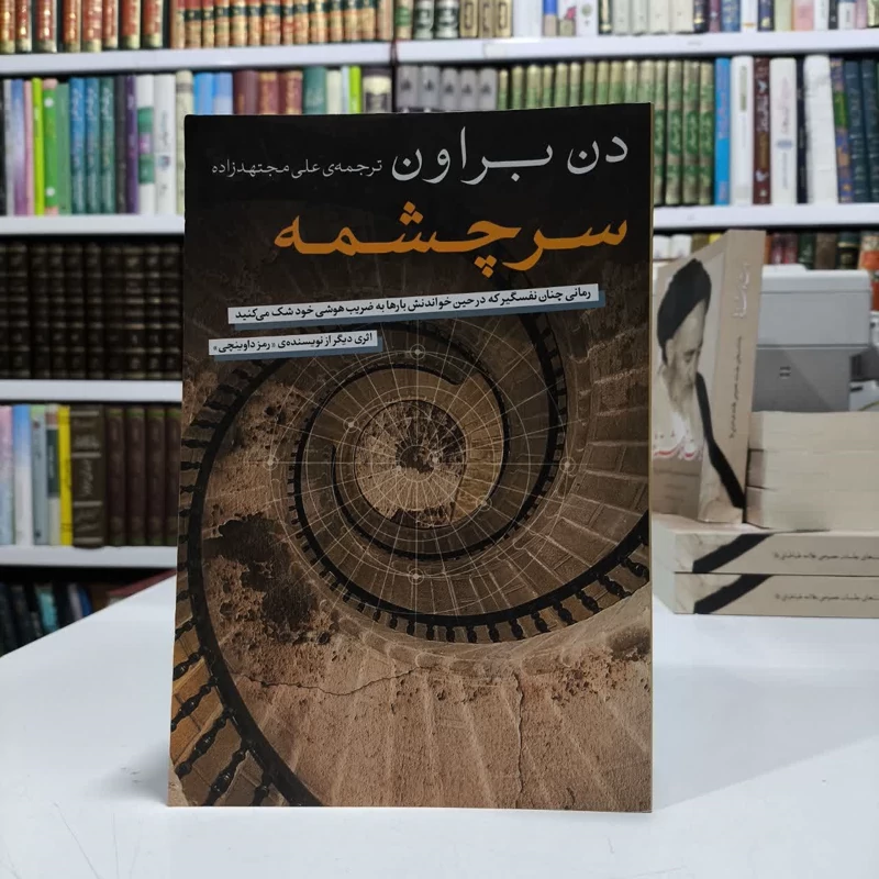 سرچشمه نویسنده دن براون مترجم علی مجتهد زاده