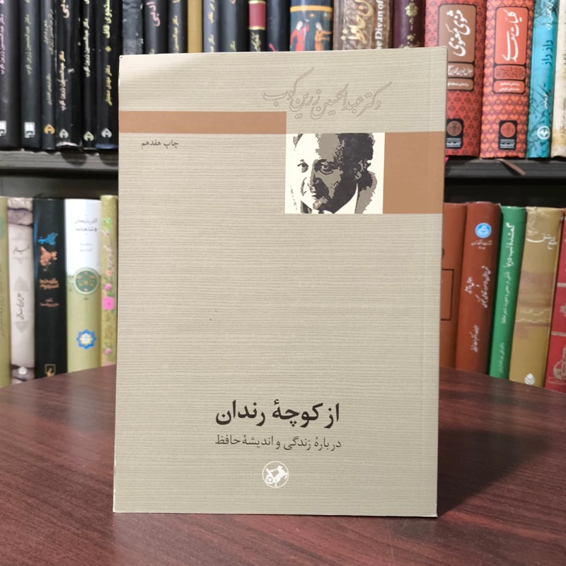از کوچه رندان درباره زندگی واندیشه حافظ نویسنده عبدالحسین زرین کوب