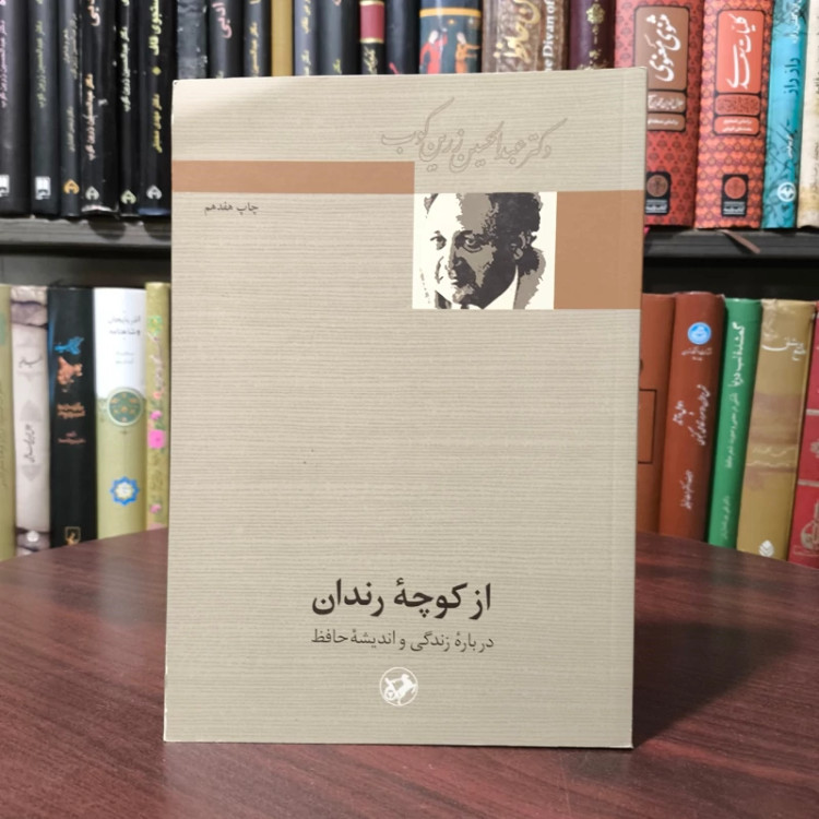 از کوچه رندان درباره زندگی واندیشه حافظ نویسنده عبدالحسین زرین کوب