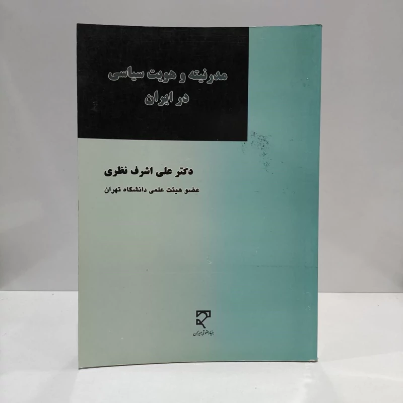 مدرنیته و هویت سیاسی در ایران نویسنده دکتر علی اشرف نظری