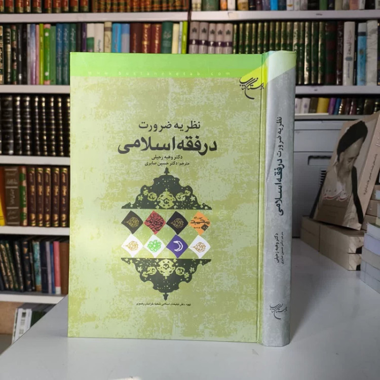 نظریه ضرورت در فقه اسلامی نویسنده وهله زحیلی مترجم حسین صابری