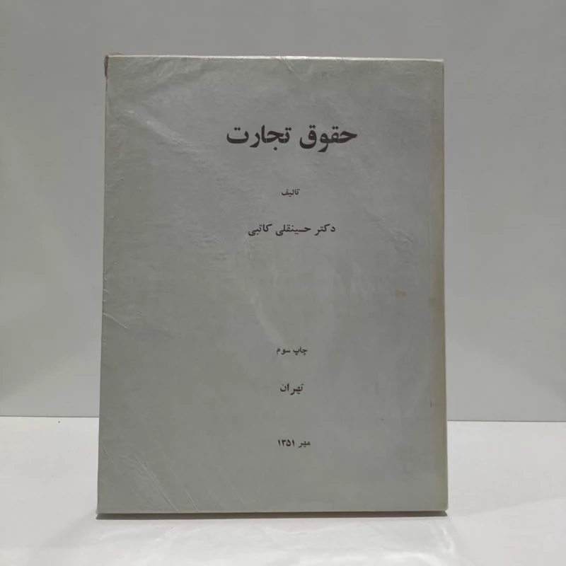 حقوق تجارت نویسنده حسینقلی کاتبی
