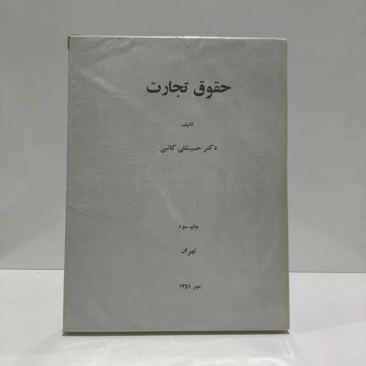 حقوق تجارت نویسنده حسینقلی کاتبی